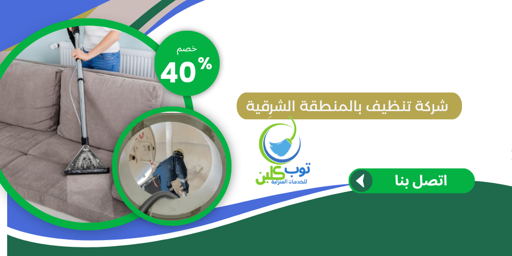 شركة تنظيف بالمنطقة الشرقية