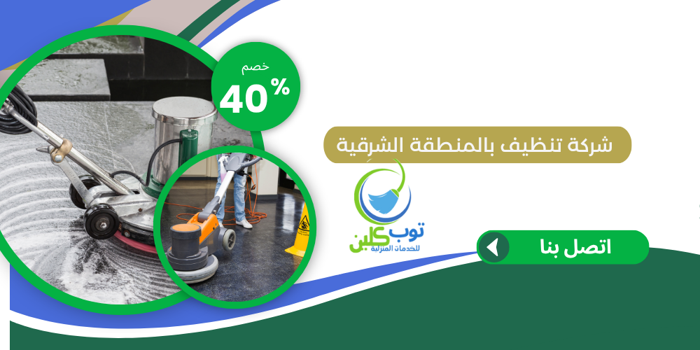 شركة تنظيف بالمنطقة الشرقية