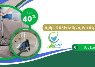 شركة تنظيف بالمنطقة الشرقية